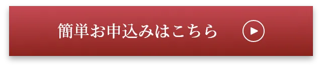 お申込みはこちら