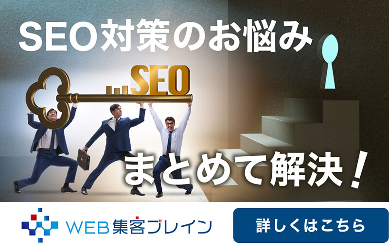 SEO対策のお悩み、まとめて解決