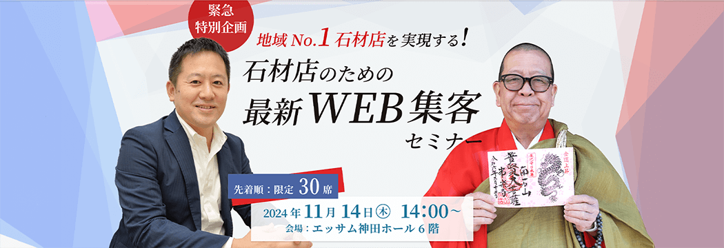 地域No.1石材店を実現する！石材店のための最新WEB集客セミナー