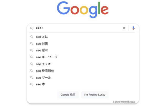 Google検索のサジェストキーワード