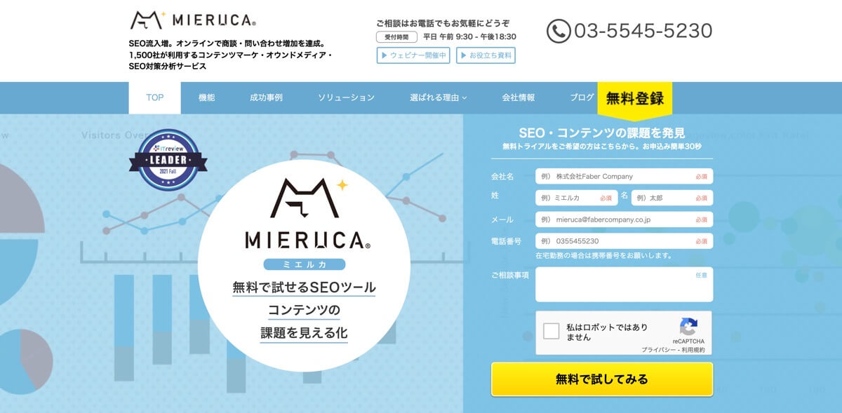 WEBマーケティング・WEB集客に役立つツール　MIERUCA