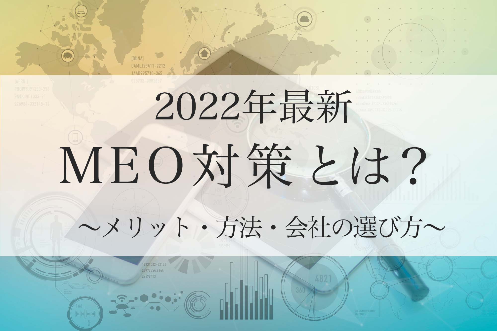  MEO対策とは？【2022年最新】MEO対策のメリットや方法、会社の選び方まで解説