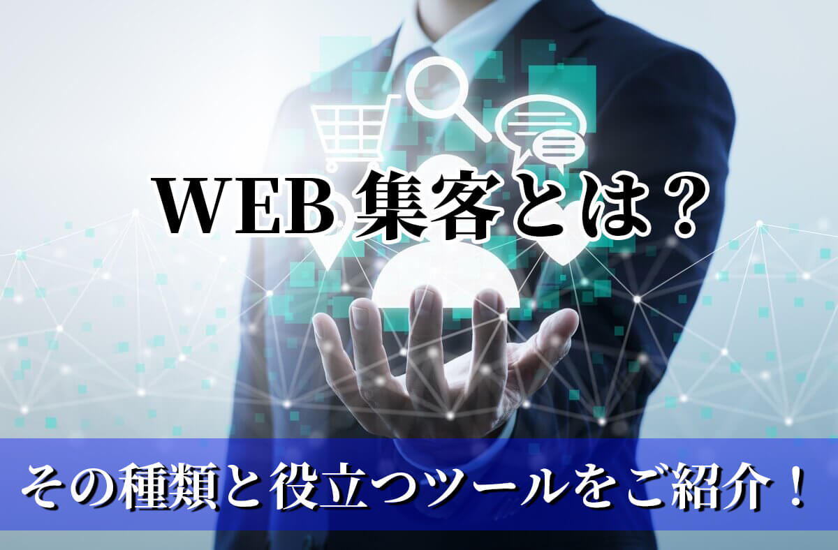 22年最新版 Web集客とは その種類と役立つツールをご紹介 Web集客ブレイン