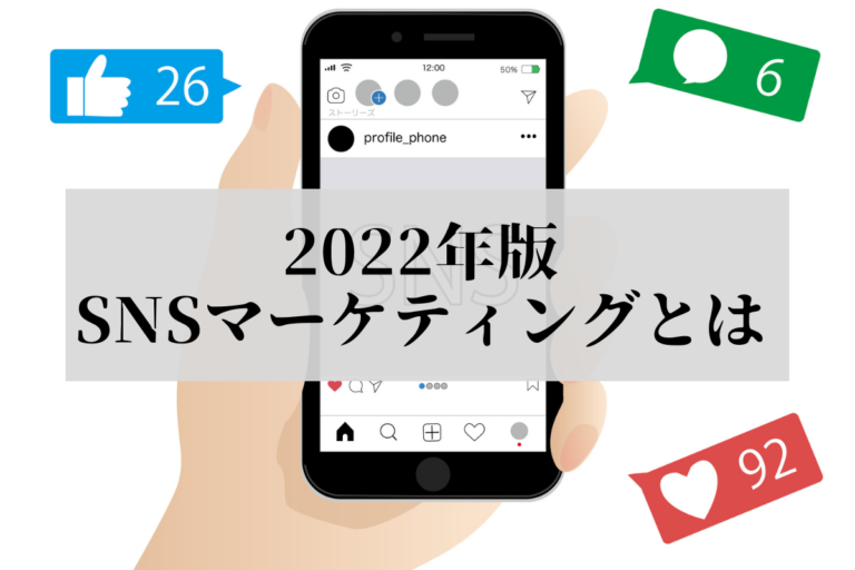 【2022年版】SNSマーケティングとは？SNSごとの特徴やメリット・デメリットを解説！