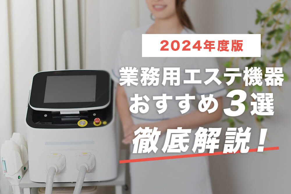 業務用エステ機器おすすめ3選！徹底解説【2024年度】