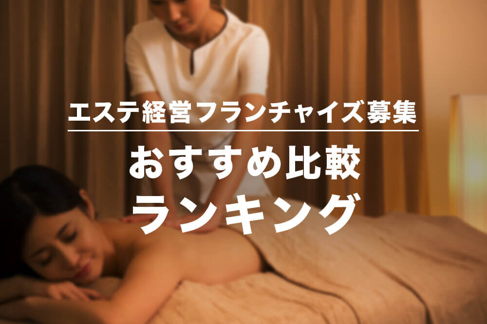 エステ経営フランチャイズ募集比較おすすめランキング画像