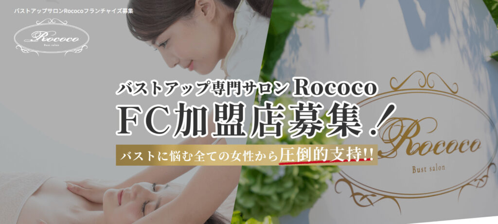 バストアップ専門サロンRococo