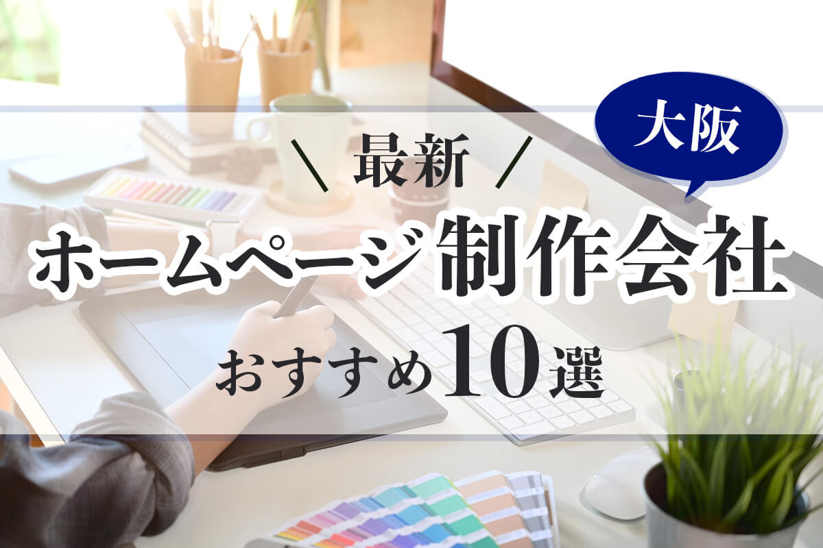 ホームページ制作会社【大阪】おすすめ10選【2026年度最新】 ホームページ制作会社【大阪】おすすめ10選【2026年度最新】
