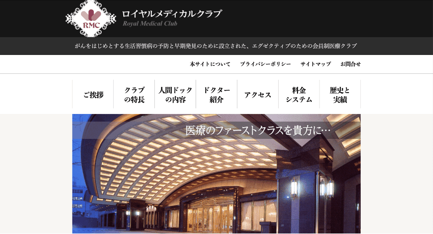 会員制メディカルクラブ「ロイヤルメディカルクラブ」