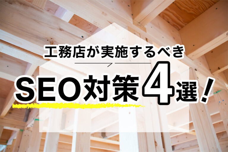 工務店が実施するべきSEO対策4選