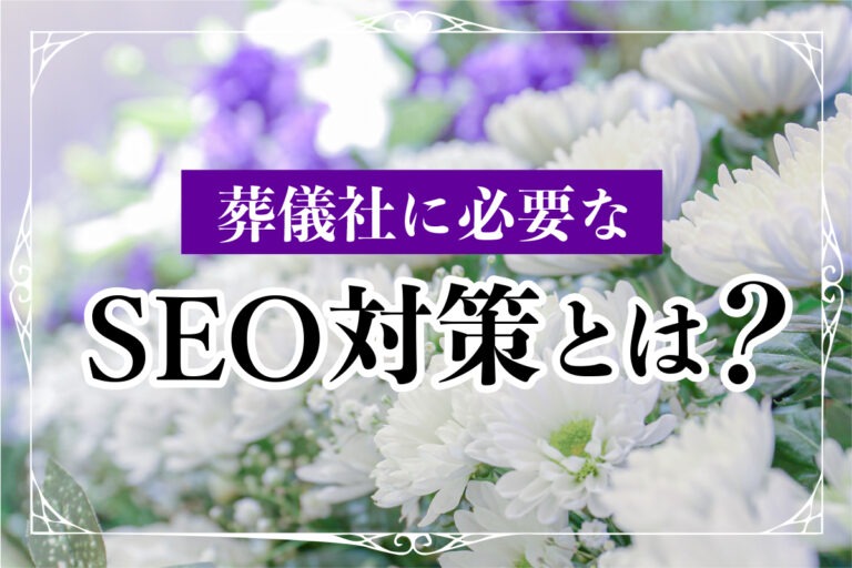 葬儀社に必要なSEO対策