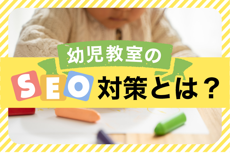 幼児教室のSEO対策とは