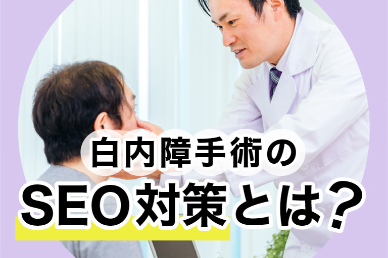 白内障手術のSEO対策とは？