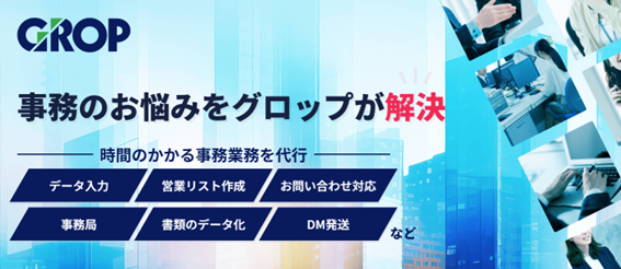 おすすめのデータ入力代行サービス会社⑳：株式会社グロップ