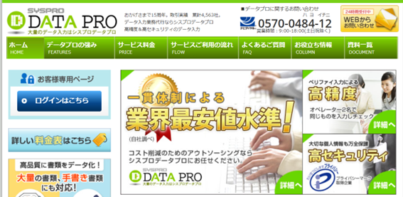 おすすめのデータ入力代行サービス会社⑫：シスプロデータプロ
