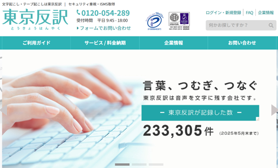 おすすめのデータ入力代行サービス会社⑬： 東京反訳