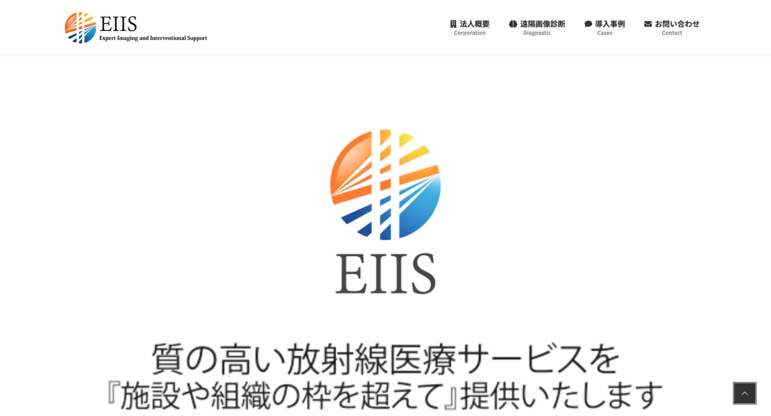 EIIS（エキスパートイメージングアンドインターベンショナルサポート）
