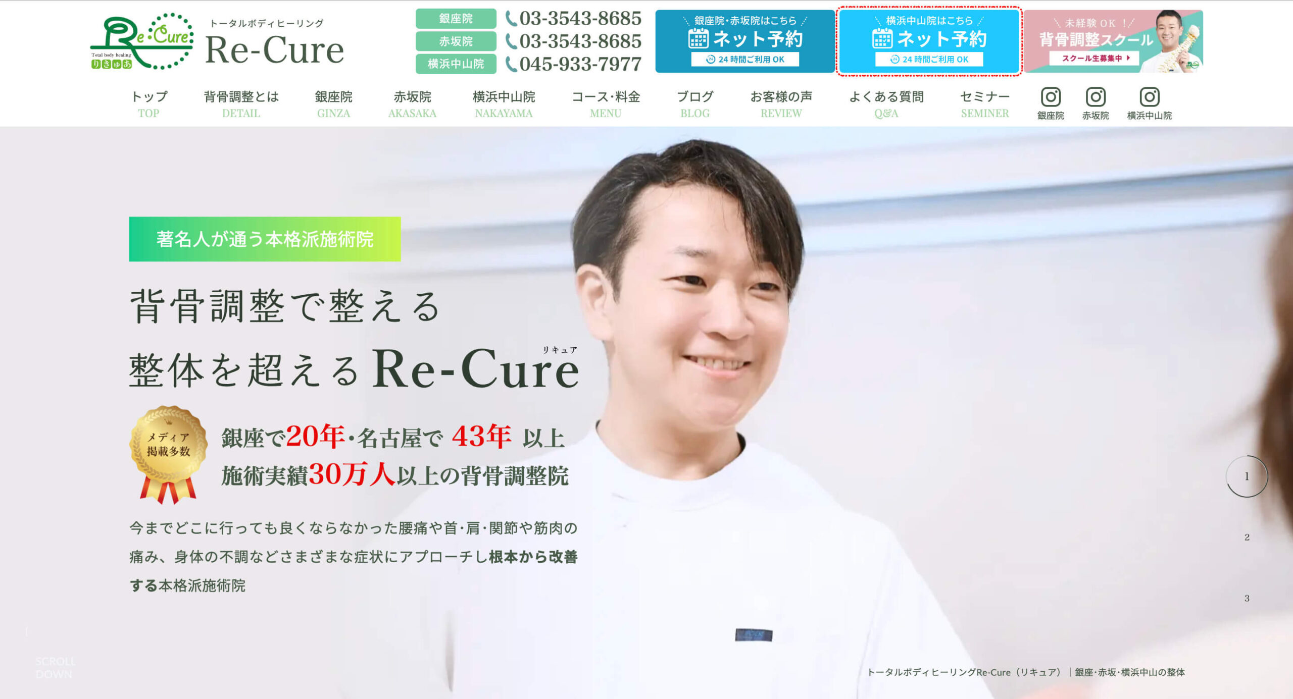 背骨調整に特化した整体院｜Re-Cure（銀座）