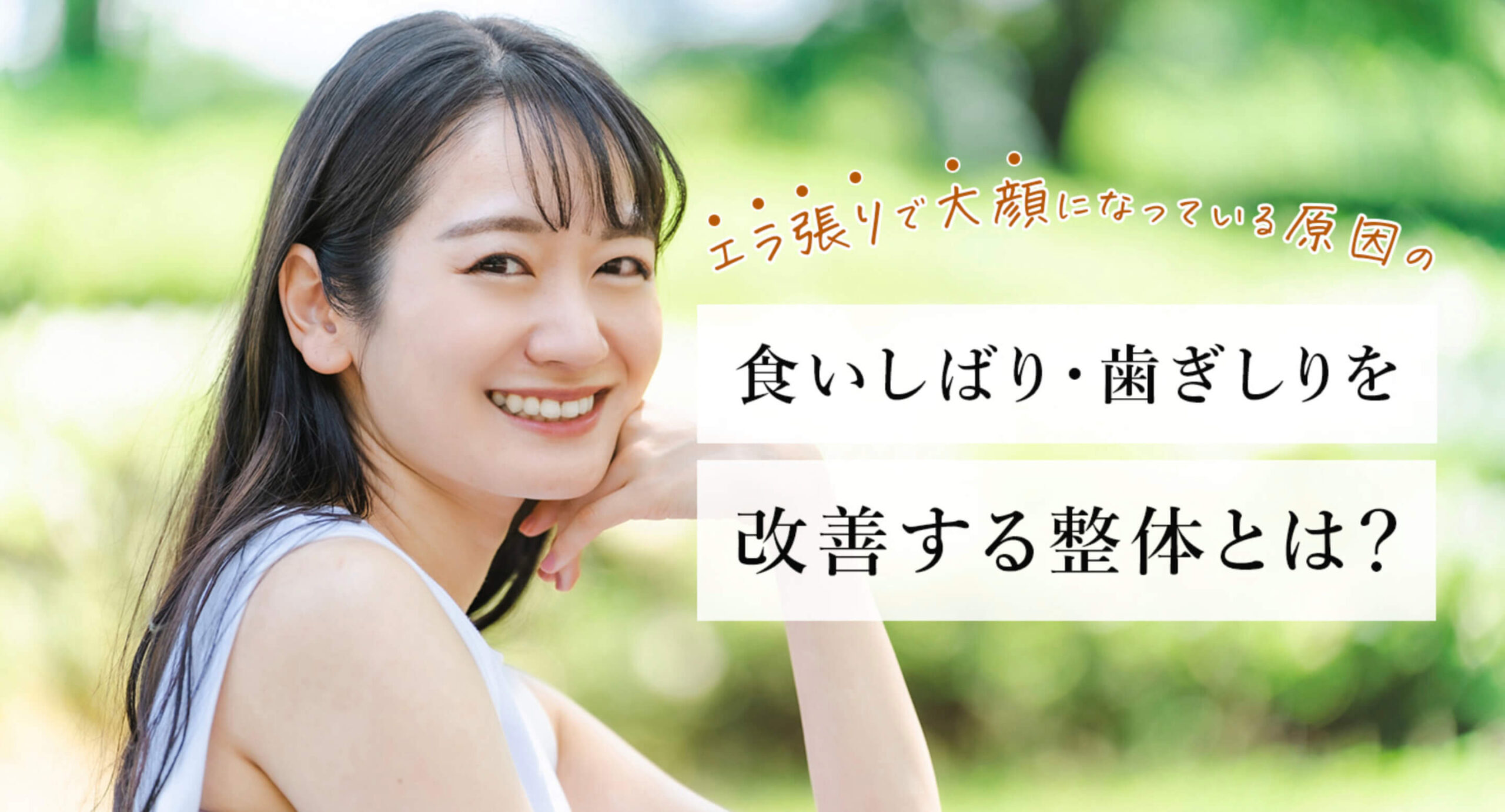 美容専門の整体院｜美容整体コアのミ（銀座）