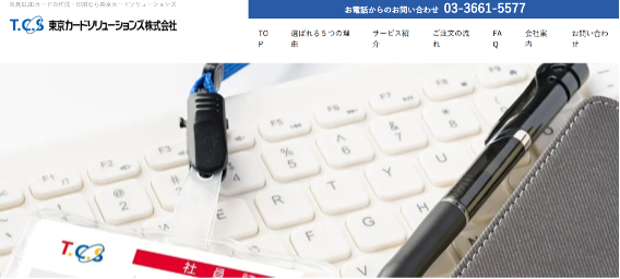 おすすめの社員証作成会社1