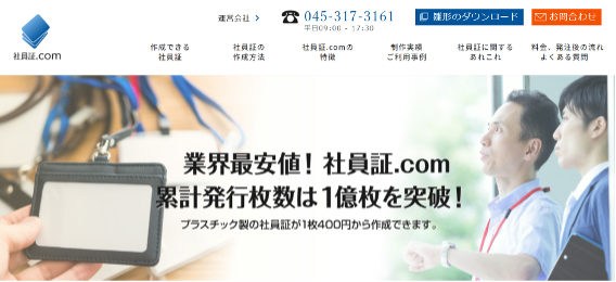 おすすめの社員証作成会社6