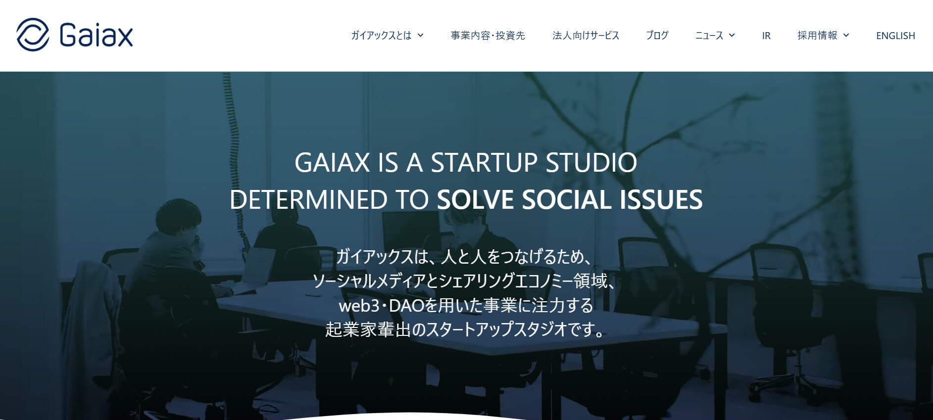 株式会社ガイアックス