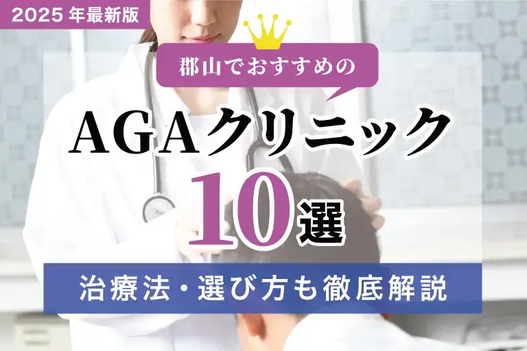 郡山のおすすめAGAクリニック10選と選び方【2025年最新版】