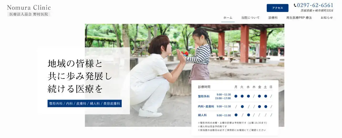 水戸周辺でおすすめのAGAクリニックなら野村医院