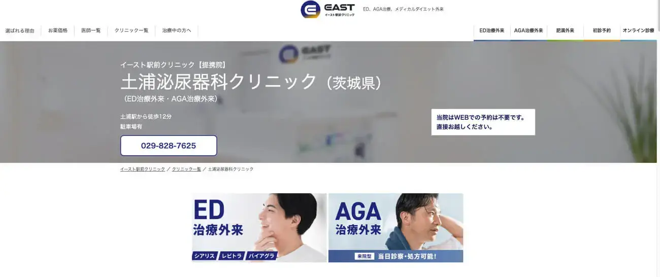 水戸周辺でおすすめのAGAクリニックなら土浦泌尿器科クリニック