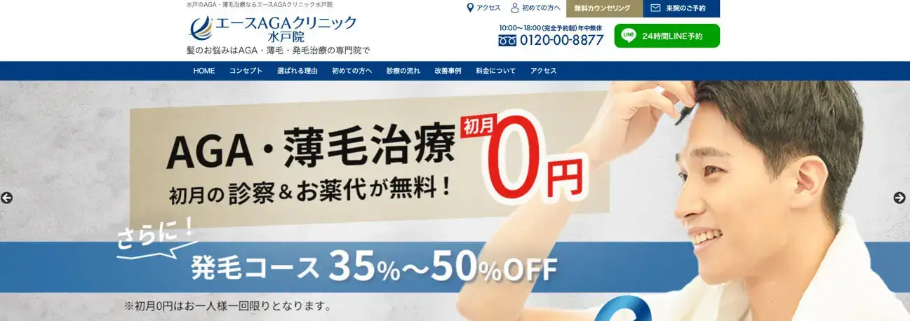 水戸周辺でおすすめのAGAクリニックならエースAGAクリニック水戸院