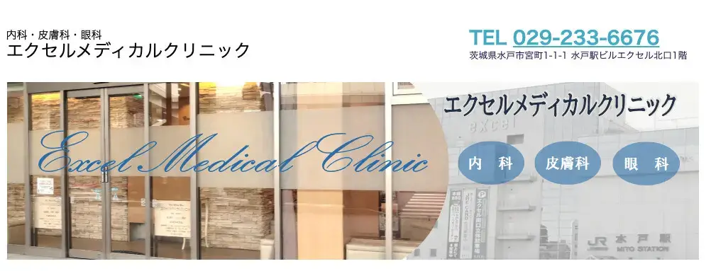 水戸周辺でおすすめのAGAクリニックならエクセルメディカルクリニック