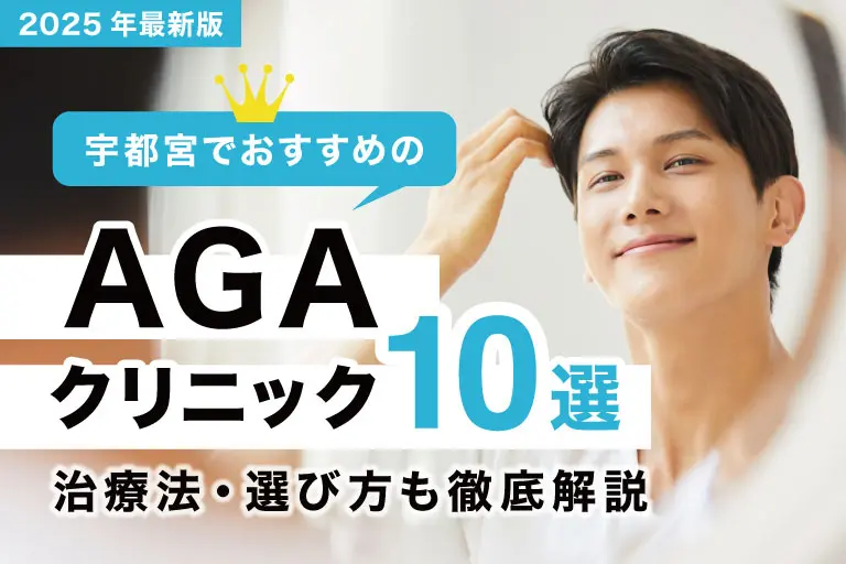 宇都宮でおすすめのAGAクリニック