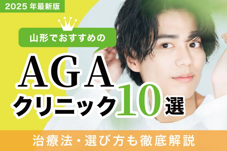 山形でおすすめのAGAクリニック