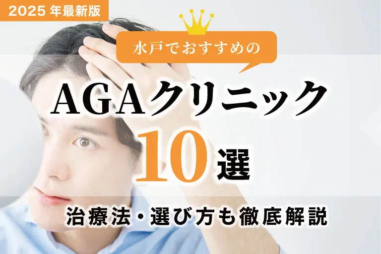 水戸のAGAクリニックおすすめランキング【2025年版】