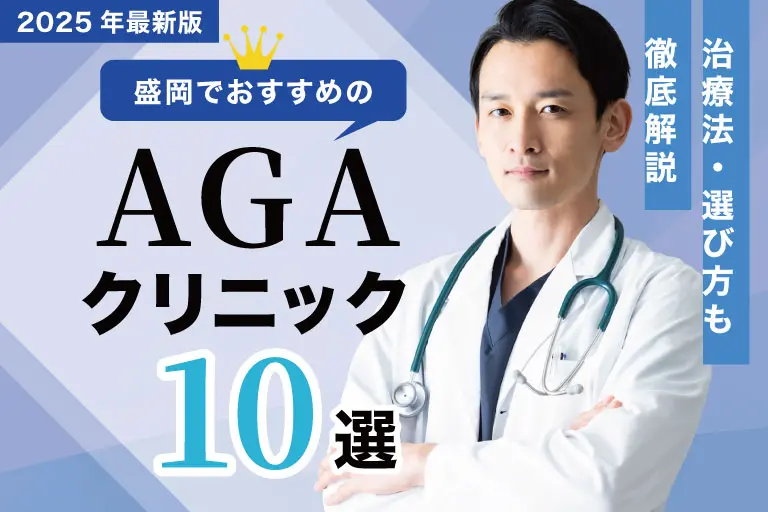 盛岡でおすすめのAGAクリニック