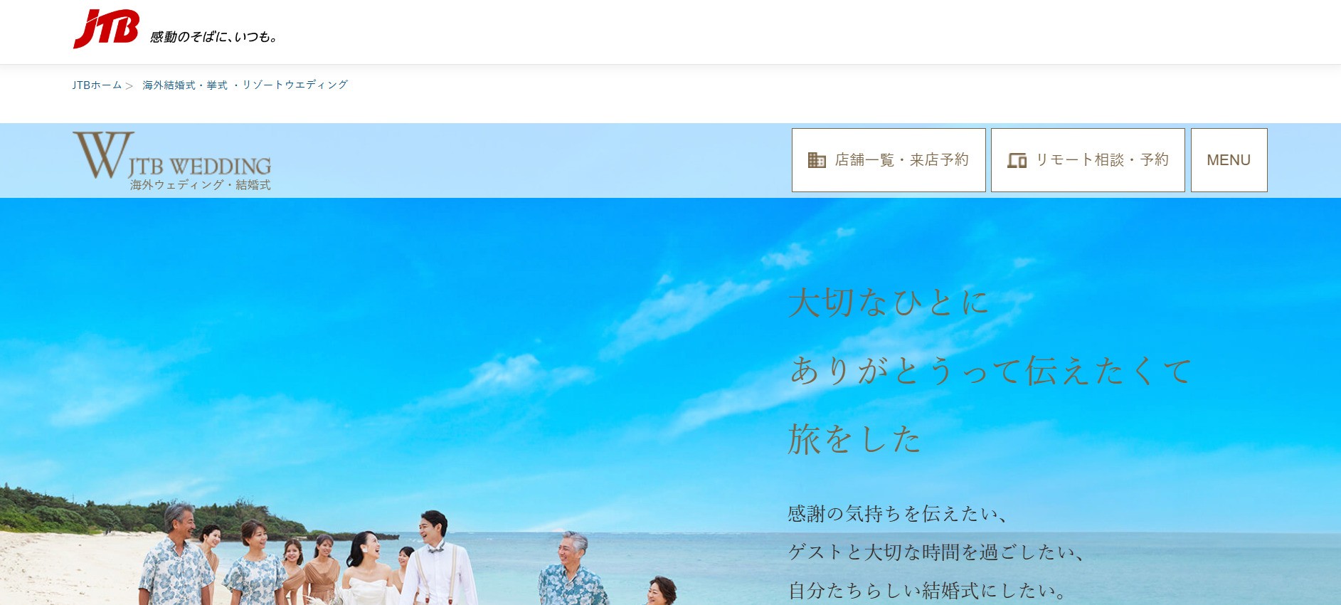 おすすめの会社⑤ JTBウエディングプラザ