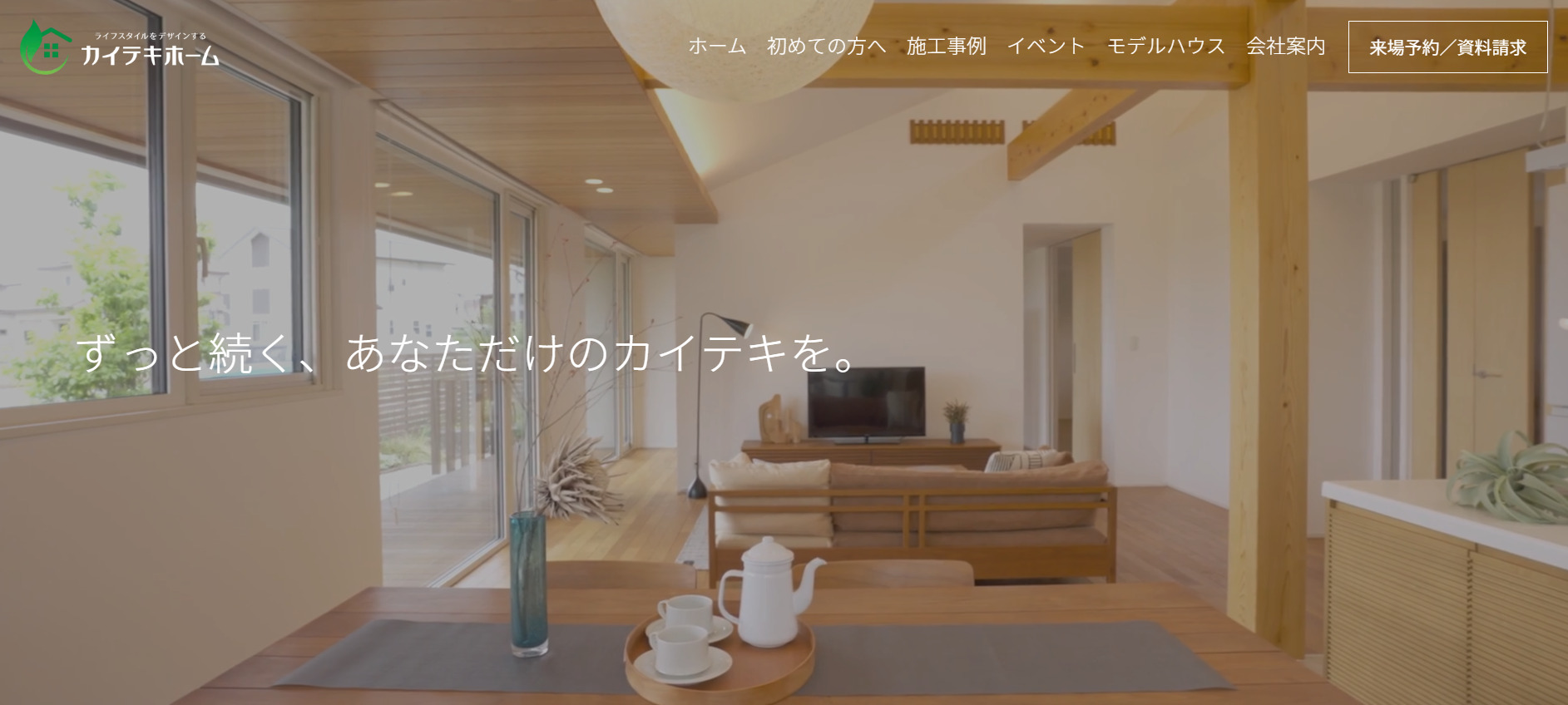 カイテキホーム