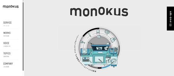 おすすめシステム開発会社⑨ 株式会社モノクス