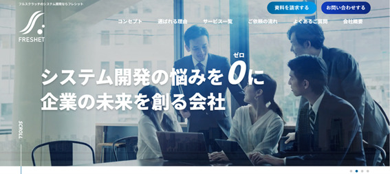 おすすめシステム開発会社① フレシット株式会社