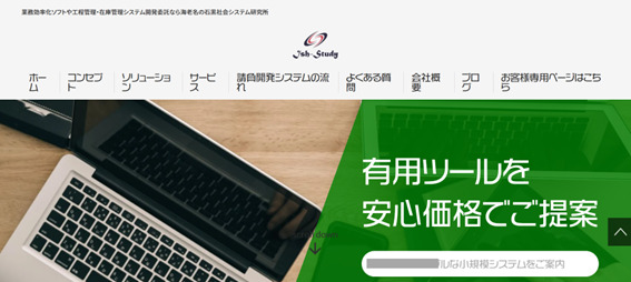 おすすめシステム開発会社④ 石黒社会システム研究所