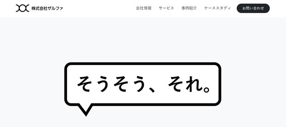 おすすめシステム開発会社⑥ 株式会社ザルファ