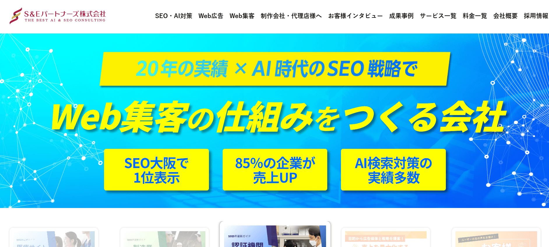 ② S＆Eパートナーズ株式会社