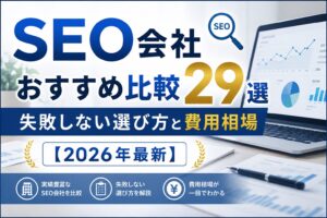 SEO会社のおすすめ比較29選画像